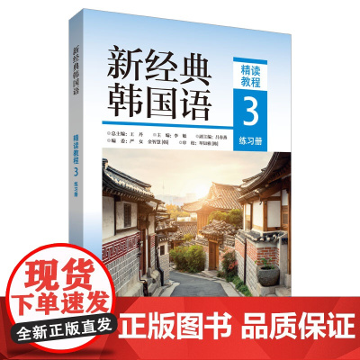 外研社 新经典韩国语(精读教程)(3)(练习册) 9787521348569