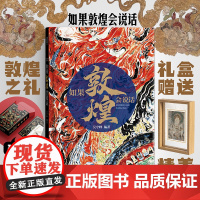 如果敦煌会说话 从敦煌壁画看传统艺术 全家共读 敦煌文化入门 壁画细节讲解