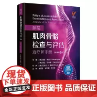 佩蒂肌肉骨骼检查与评估(原著第6版)