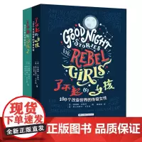 [店]了不起的女孩 第1+2辑改变世界的传奇女性小学生三四年级课外阅读五六年级必读课外书8-12岁儿童教育励志读物故事书