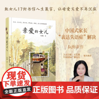 亲爱的女儿书籍 阮梅[附作者亲笔书信]亲爱的女儿阮梅老师致女儿十七封书信人生箴言湖南少年儿童出版社亲子教育书亲子阅读