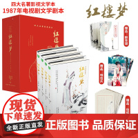 [店]红楼梦1987年电视剧文学剧本精品绒面 意林 四大名著经典影视文学本 精装套装图书名著 正版书籍湖南少年儿童出版社