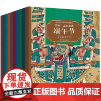 中国民族节日风俗故事画库第一辑全10册3-8岁双语版王一梅蔡皋汤素兰冰波12开本中国原创绘本中国节日故事双语绘本正版