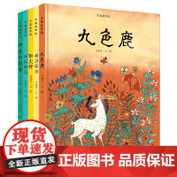 中国故事绘3-7岁九色鹿 全8册精装神鱼驮屈原 神农鞭药 精卫填海 取火种 飞来峰 九马画山妙笔绘神话精魄感中华湖南少年