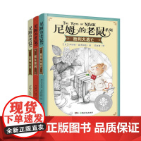 尼姆的老鼠系列全3册7-12岁小学课外书阅读班主任三四五六年级课外阅读书籍儿童课外故事书籍6-12岁纽伯瑞儿童文学奖金奖