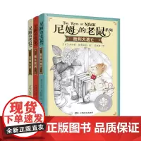 尼姆的老鼠系列全3册7-12岁小学课外书阅读班主任三四五六年级课外阅读书籍儿童课外故事书籍6-12岁纽伯瑞儿童文学奖金奖