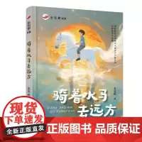 红辣椒书系 骑着水马去远方 7-14岁 龙章辉著
