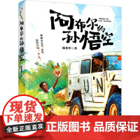 阿布尔的孙悟空 2024暑假百班千人阅读 4/四年级小学生课外阅读书籍儿童文学小学生中国儿童文学课外阅读书暑假读物青少年
