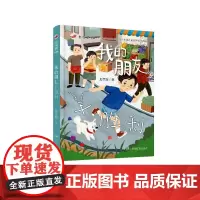 我的朋友羊胜利 7-14岁红辣椒书系龙章辉三四五年级课外书必读老师阅读10-12岁儿童小学生童话故事书籍系列书湖南少年儿