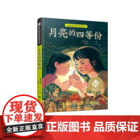 月亮的四等份7-12岁儿童小学课外延伸阅读 2024年我最喜爱童书30强