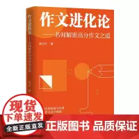 作文进化论 名师解密高分作文之道 12-18岁初高中 海淀名师系统写作精讲课程以创意写作为引淘汰写作套路全面提分升格培养