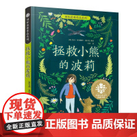拯救小熊的波莉 8-11岁全球儿童文学典藏书系·国际获奖作品系列 三年级 6-7-8-9-10-11岁小学生儿童文学湖