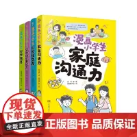 全4册漫画小学生家庭沟通力 安全教育 公共场合表达力 校园社交力6-12岁