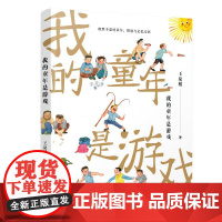7-10岁我的童年是游戏 王泉根著入选2024年2月中华读书报月度好书榜 儿童课外阅读图书 名家儿童文学