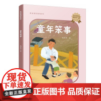 麦田爱阅桥梁书:童年笨事 赵丽宏著 湖南少年儿童出版社