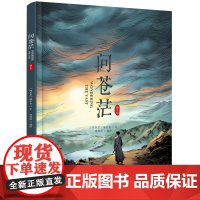 问苍茫 精装绘本 问苍茫编委会著央视热播剧集授权同名绘本说 聚焦1921年至1927年间发生的一系列重大历史事件正版陈晋