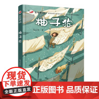 红辣椒书系:柚子狗 含冰心儿童文学奖、金近儿童文学奖选篇 8-14岁