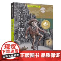 小镇夜行记 9-14岁 全球儿童文学典藏书系·国际获奖作品系列