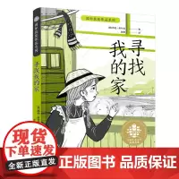 寻找我的家 7-12岁全球儿童文学典藏书系·国际获奖作品系列