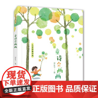 童诗会画画 儿童图像诗选 尹才干著 32开 彩色印刷,软精装