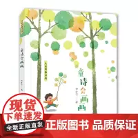 童诗会画画 儿童图像诗选 尹才干著 32开 彩色印刷,软精装