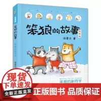 笨狼的新同学 笨狼的故事注音版汤素兰湖南少年儿童出版社阳泉市整本书阅读内蒙古书香草原笔墨书香经典阅读昆明书香校园打卡阅读