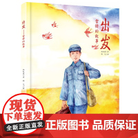出发 雷锋的故事 精装平装绘本纪红建 正版书籍 湖南少年儿童出版社
