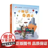 红辣椒书系:小懒驴奇遇记 《初中生》杂志主编江冬的长篇动物童话 8-12岁