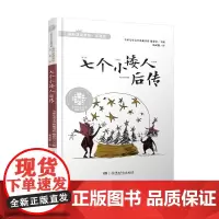 七个小矮人后传 注音版 国际获奖系列 全球儿童文学典藏书系 湖南少年儿童出版社 6-9岁儿童童话故事书 小学生一二三年级