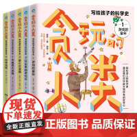 写给孩子的科学史 贪玩的人类 全套5册 9-14岁游戏的童年玩出来的进化论中国四大发明第三次浪潮科学先驱儿童科普百科全书