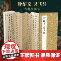 [经折装]钟绍京 灵飞经小楷书毛笔书法字帖译文简体原作原大高清成人学生临摹鉴赏收藏古碑帖书法入门初学正版书籍