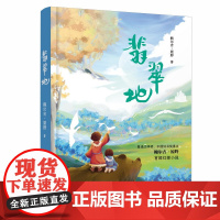 翡翠地 鲍尔吉·原野著 六年级百班千人祖庆说大阅小森正版 小学生课外书必读书籍 湖南少年儿童出版社