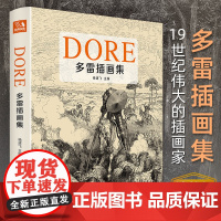 经典全集[精装]多雷插画集 黑白版画插图集中文版画册书籍 古斯塔夫·多雷原版西方艺术大师手绘画册美术作品集 杨建飞