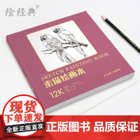 绘经典《素描绘画本》60张12开绘画纸 素描铅笔素描学生美术本米白纸张易于着色 反复叠加 层次丰富 美术生手绘画画图画白