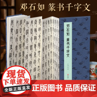 [经折装]邓石如 篆书千字文 大小篆书毛笔书法字帖译文简体原作原大高清成人学生临摹鉴赏收藏古碑帖书法入门初学正版书籍