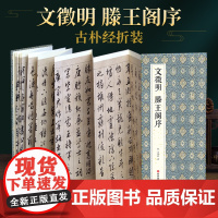 绘经典[经折装]文徵明滕王阁序行书毛笔书法字帖译文简体文征明原作原大高清成人学生临摹收藏碑帖入门初学正版书籍
