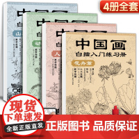 中国画白描入门描摹本 工笔画白描线稿底稿描红临摹手绘练习册 花卉山水动物人物国画初学入门毛笔绘画教材