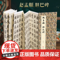 [经折装]赵孟頫 胆巴碑楷书毛笔书法临摹折页长卷字帖 简体译文原作原大高清成人学生临摹鉴赏收藏古碑帖书法入门初学正版书籍