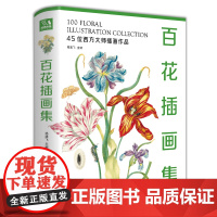 新书 [精装]百花插画集 45位西方大师手绘插画作品集 水彩植物花卉插画版画博物画图谱原作正版临摹教材书籍 经典全集 杨