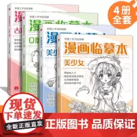 漫画临摹本[4本装]Q版/美少女/美少男/古风人物 入门基础教材书籍漫画铅笔画人物浅印描摹描红画本少儿童自学绘画教程美学