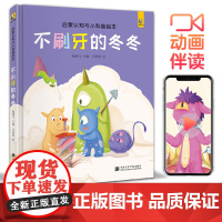 [精装]不刷牙的冬冬 宝宝睡前故事绘本儿童早教启蒙认知小科普故事书幼儿园大中小班书籍幼儿绘本阅读拼音读物斑马王国