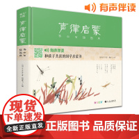 [精装]声律启蒙齐白石插画版 国学经典完整版车万育著有声伴读注音幼儿园大字绘本启蒙小学一二三年级正版书籍斑马王国 杨建飞