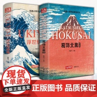 [精装·2本]葛饰北斋画集+浮世绘画集 日本浮世绘大师作品艺术鉴赏书籍 精选江户时代人物风景版画大师画册美术作品集 杨建