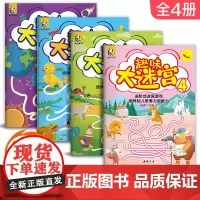 趣味大迷宫[4册]3-6-8-10-12岁儿童大迷宫 走迷宫 捉迷藏幼儿头脑潜能开发书籍找不同连线连连看进阶益智游戏书籍