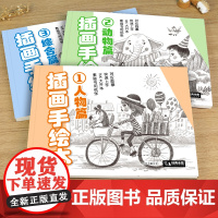 [3册]插画手绘本人物+动物+综合篇 入门基础绘画浅印临摹描摹素描铅笔画线稿本少儿童画画启蒙辅助教材