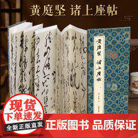 [经折装]黄庭坚 诸上座帖草书毛笔书法临摹折页长卷字帖 简体译文原作原大高清成人学生临摹鉴赏收藏古碑帖书法入门初学正版书