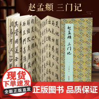 [经折装]赵孟頫 三门记楷书毛笔书法临摹折页长卷字帖 简体译文原作原大高清成人学生临摹鉴赏收藏古碑帖书法入门初学正版书籍