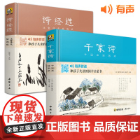 [精装2册]千家诗+诗经选中国画插图版 小学生国学启蒙经典书籍完整正版文学书生字注音精解阅读儿童学习启蒙 斑马王国杨建飞