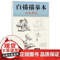 [送笔墨碟] 白描描摹本山水树石 中国工笔画白描底稿临摹本 画画自学零基础入门书教材超级线条浅印勾线名家底稿图大全美术