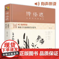 诗经选[精装]插画版 小学生国学启蒙经典书籍完整正版文学书生字注音精解阅读儿童学习启蒙